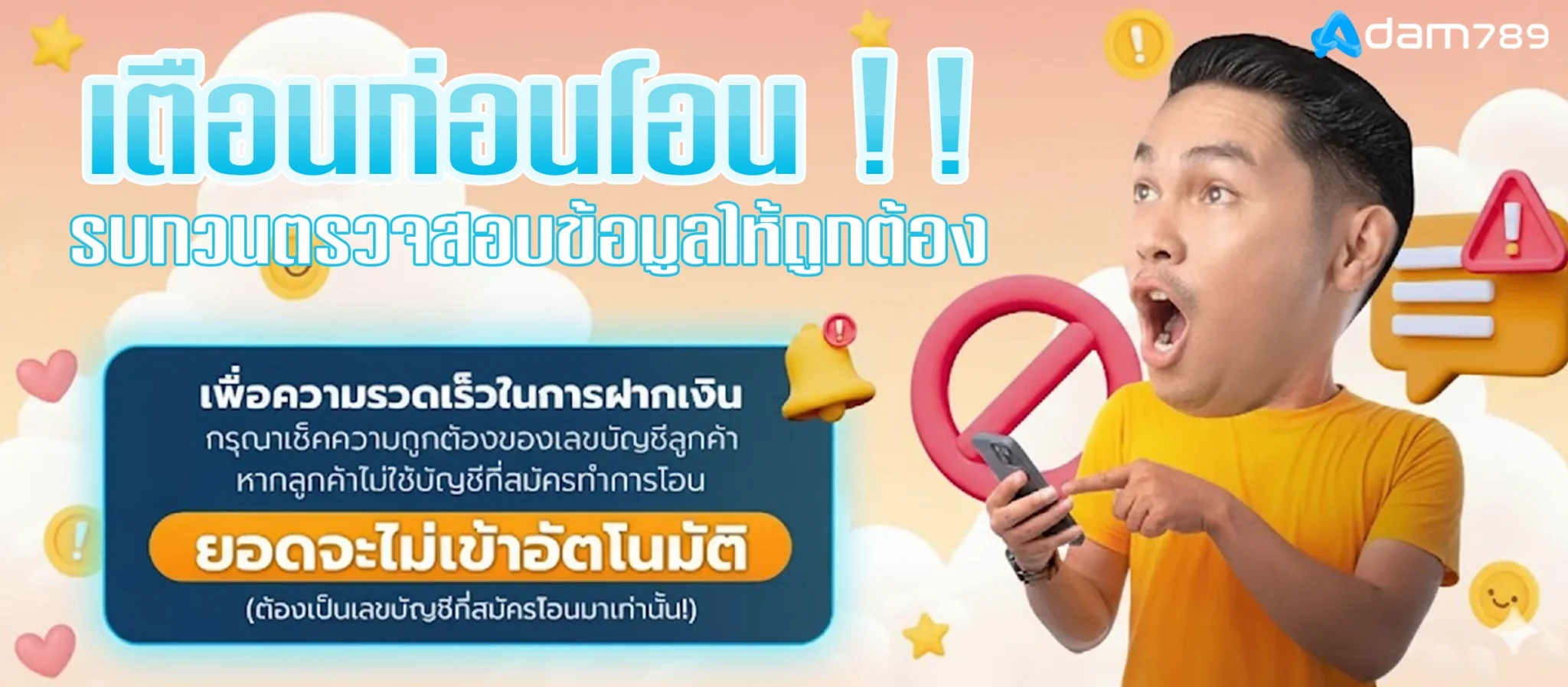 adam-789-เตือนก่อนโอน